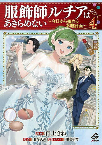 V Jump C - 【送料無料】服飾師ルチアはあきらめない 今日から始める幸服計画 4／臼土きね／甘岸久弥／雨壱絵穹
