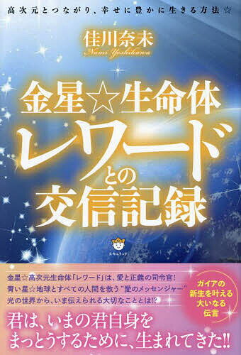 【送料無料】金星☆生命体レワードとの交信記録 高次元とつながり、幸せに豊かに生きる方法☆／佳川奈未