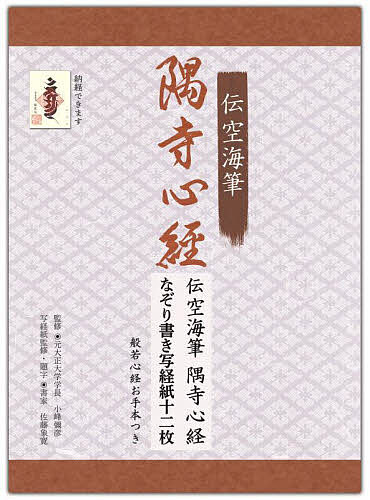 伝空海筆 隅寺心経なぞり書き写経紙十二枚【1000円以上送料無料】