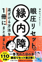 眼圧リセットで緑内障を遠ざける方法を1冊にまとめました。/清水ろっかん【1000円以上送料無料】