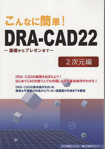 【送料無料】こんなに簡単!DRA-CAD22 2次元編／構造システム