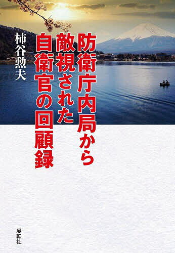 【送料無料】防衛庁内局から敵視された自衛官の回顧録／柿谷勲夫