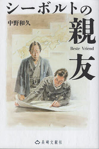 シーボルトの親友／中野和久【1000円以上送料無料】