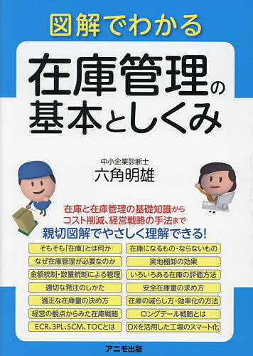 Entrepreneurship - 【送料無料】図解でわかる在庫管理の基本としくみ／六角明雄