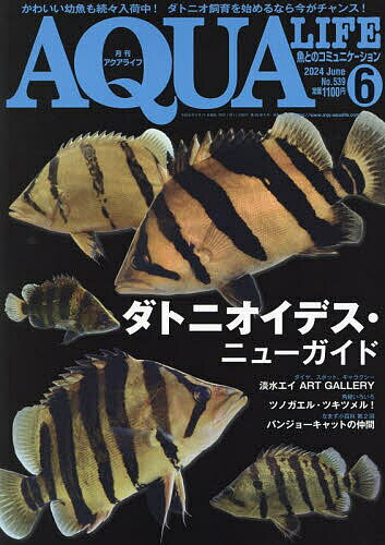 月刊アクアライフ 2024年6月号【雑誌】【1000円以上送料無料】