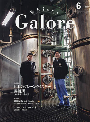 ウイスキーガロア 2024年6月号【雑誌】【1000円以上送料無料】