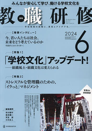 教職研修 2024年6月号【雑誌】【1000円以上送料無料】