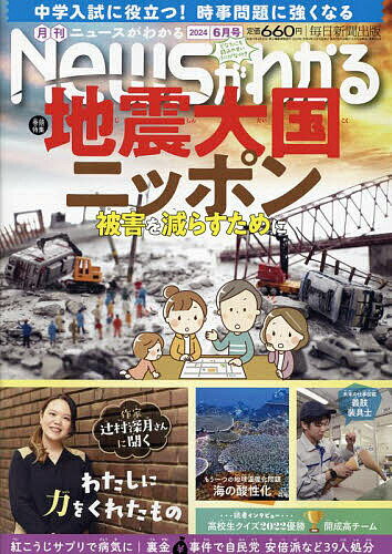 月刊ニュースがわかる 2024年6月号【雑誌】【1000円以上送料無料】