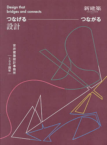 安井建築設計事務所100周年 つなげる、つながる設計 2024年5月号 【新建築増刊】【雑誌】【1000円以上送料無料】