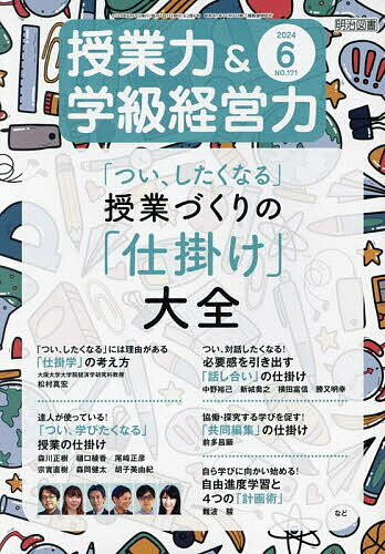 授業力&学級経営力 2024年6月号【雑誌】【1000円以上送料無料】