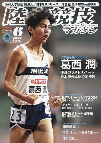 陸上競技マガジン 2024年6月号【雑誌】【1000円以上送料無料】