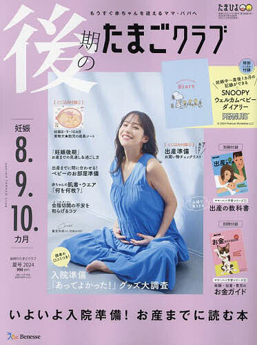 後期のたまごクラブ 2024年6月号【雑誌】【1000円以上