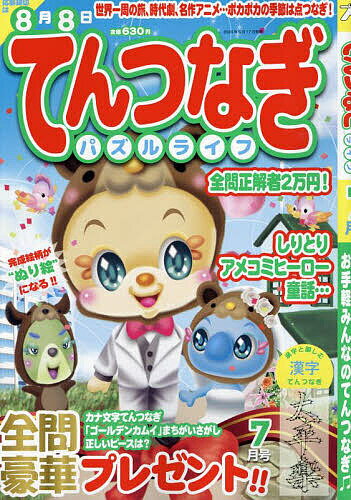 てんつなぎパズルライフ 2024年7月号