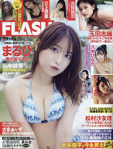 FLASH (フラッシュ) 2024年5月28日号【雑誌】【1000円以上送料無料】