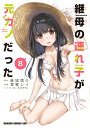 継母の連れ子が元カノだった 8/紙城境介/草壁レイ【1000円以上送料無料】