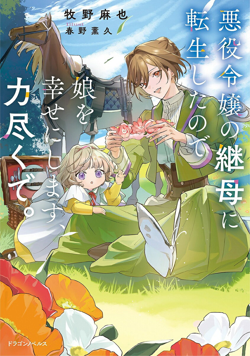 悪役令嬢の継母に転生したので娘を幸せにします、力尽くで。／牧野麻也【1000円以上送料無料】