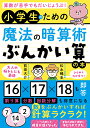算数が苦手でもだいじょうぶ!小学生のための魔法の暗算術「ぶんかい算」の本/松永暢史/前田大介【1000円以上送料無料】