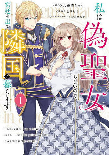 Shueisha Queens C - 【送料無料】私は偽聖女らしいので、宮廷を出て隣国で暮らします 1／八茶橋らっく／まりむぅ