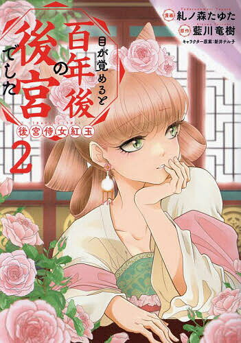 Kodansha Dessert C - 【送料無料】目が覚めると百年後の後宮でした 後宮侍女紅玉 2／糺ノ森たゆた／藍川竜樹