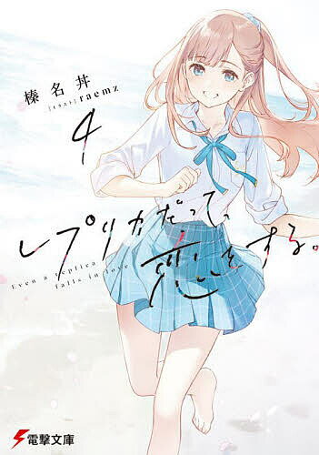 Tokuma Dual Library - 【送料無料】レプリカだって、恋をする。 4／榛名丼