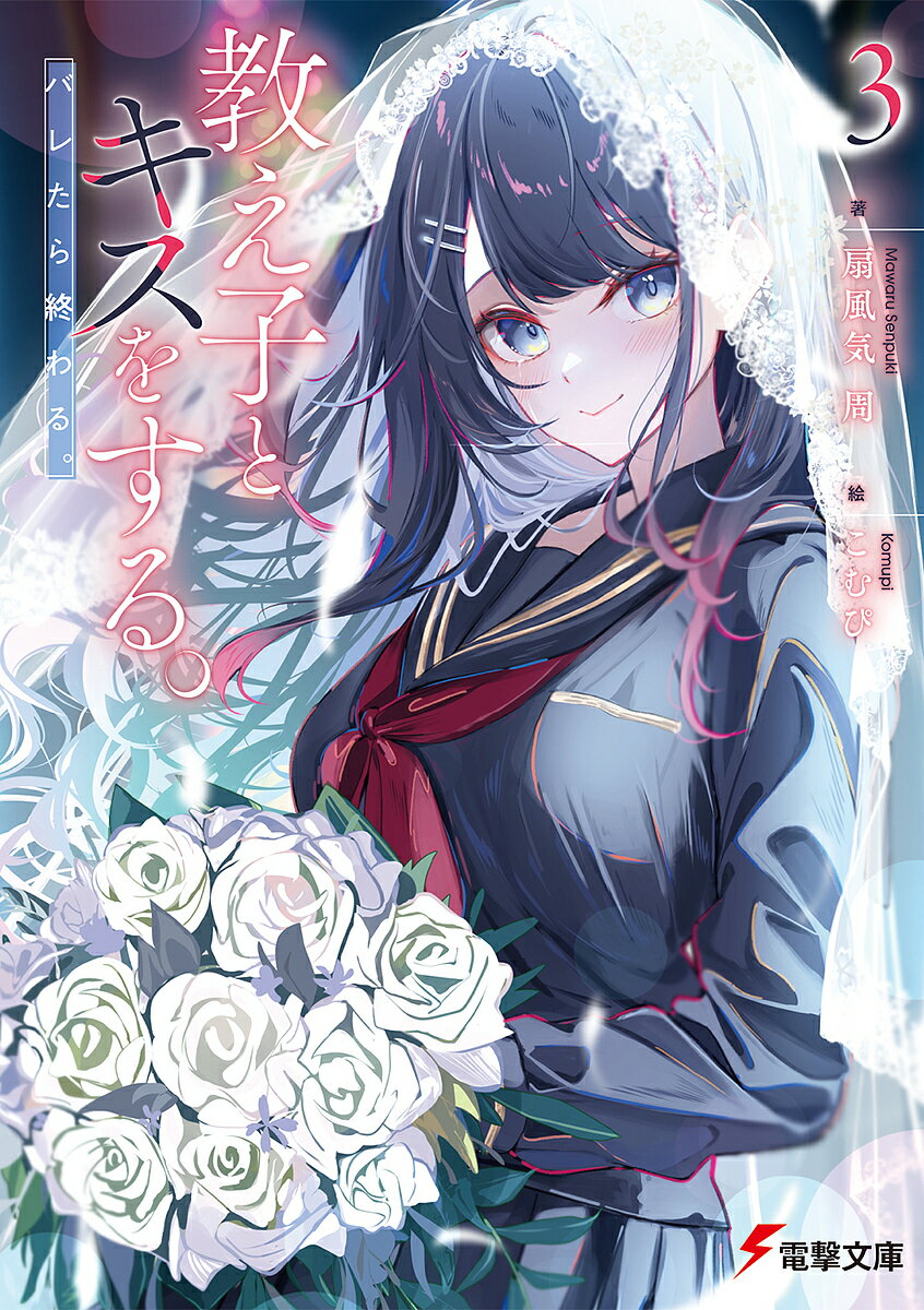 【送料無料】教え子とキスをする。バレたら終わる。 3／扇風気周