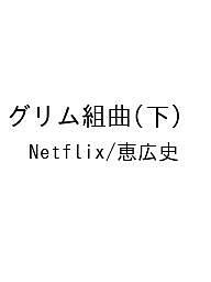 〔予約〕グリム組曲(下) ／Netflix／恵広史【1000円以上送料無料】
