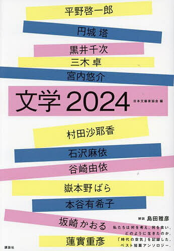 Author Name: Ya: Ra: Wa Line - 【送料無料】文学 2024／日本文藝家協会／平野啓一郎