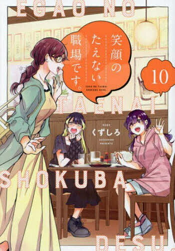 【送料無料】笑顔のたえない職場です。 10／くずしろ