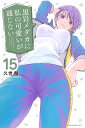 黒岩メダカに私の可愛いが通じない 15/久世蘭【1000円以上送料無料】