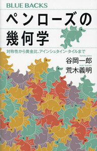 ペンローズの幾何学 対称性から黄金比、アインシュタイン・タイルまで/谷岡一郎/荒木義明【1000円以上送料無料】