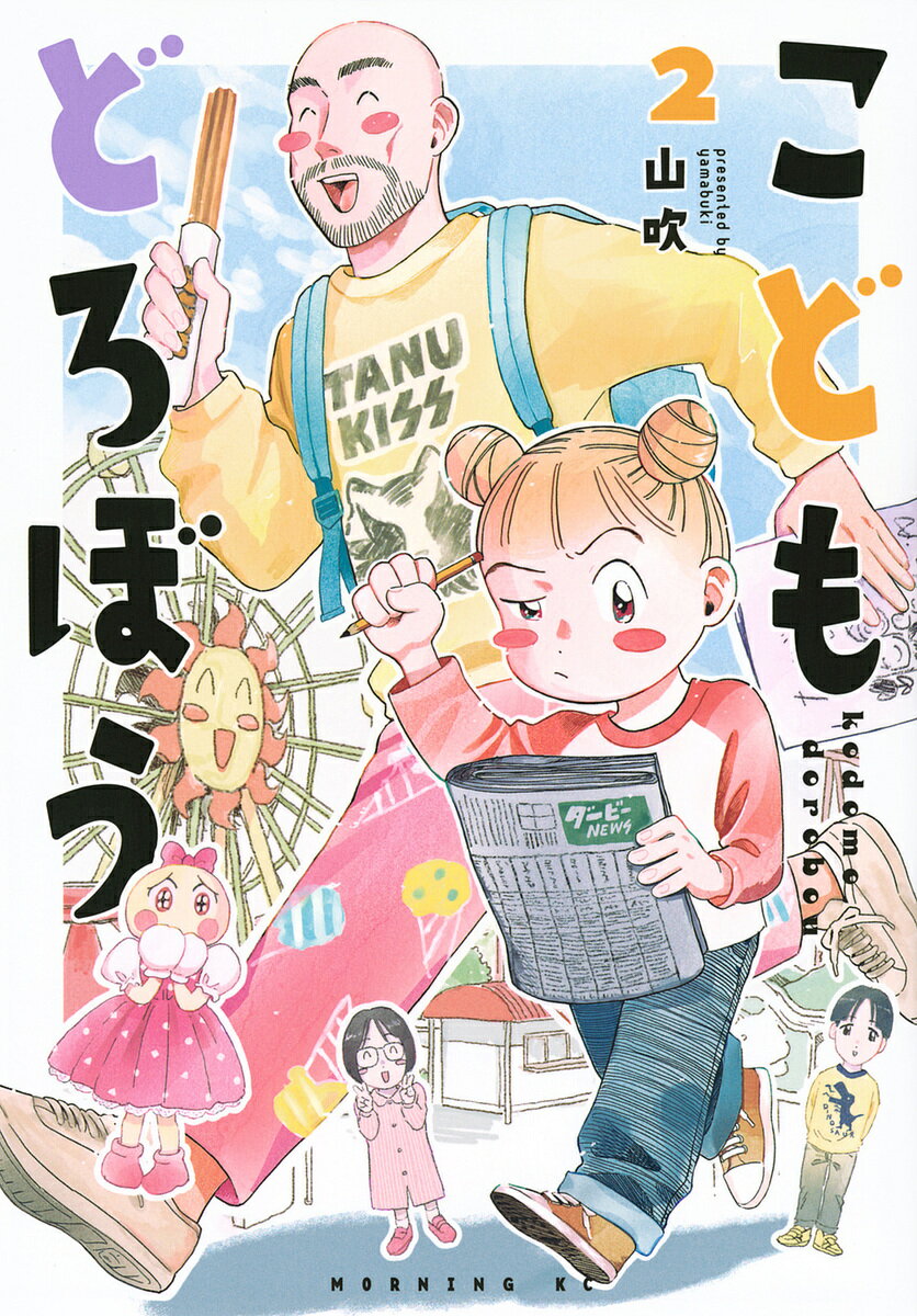 【送料無料】こどもどろぼう 2／山吹