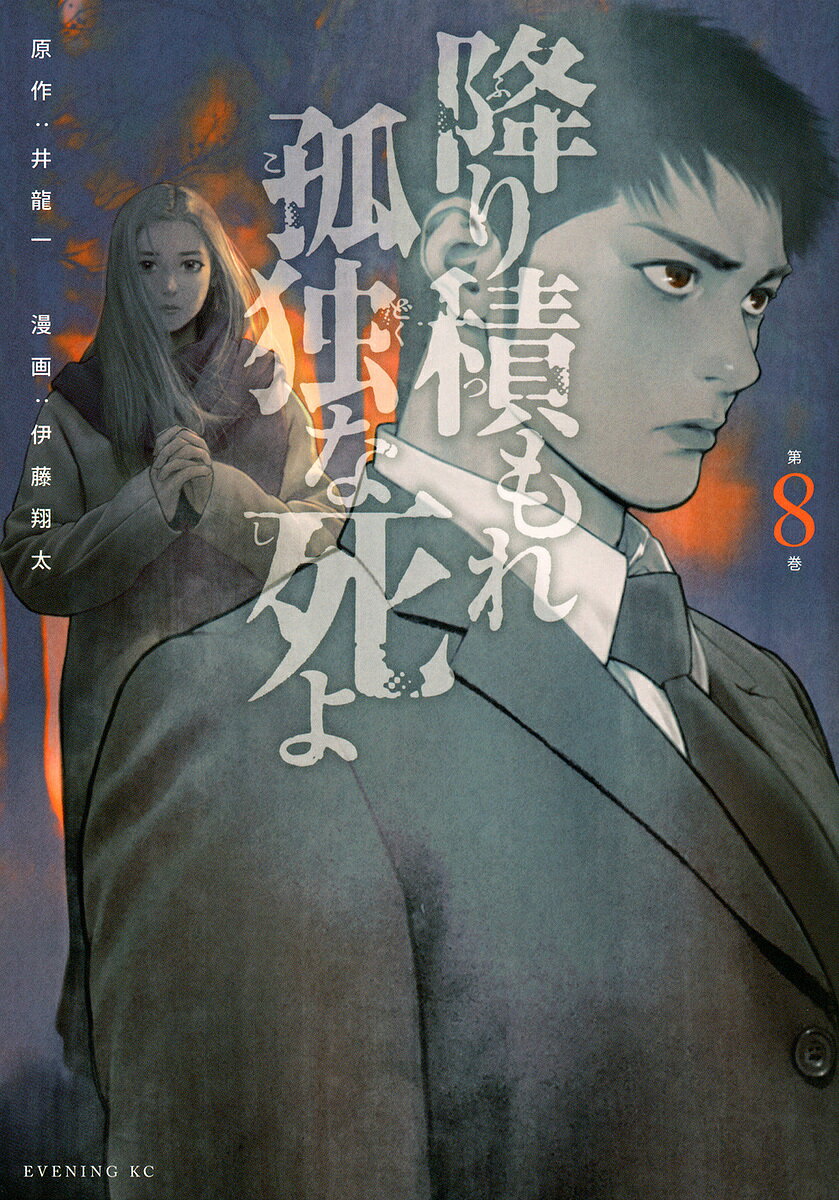 【送料無料】降り積もれ孤独な死よ 第8巻／井龍一／伊藤翔太