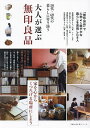 50代・60代の暮らしに寄り添う大人が選ぶ無印良品【1000円以上送料無料】