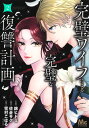 完璧ワイフによる完璧な復讐計画 2/錦ヒトミ/佐倉サク/雪村こはる【1000円以上送料無料】