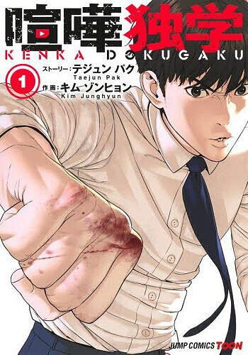 【送料無料】喧嘩独学 1／テジュンパク／キムゾンヒョン