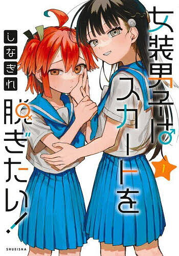 【送料無料】女装男子はスカートを脱ぎたい! 1／しなぎれ