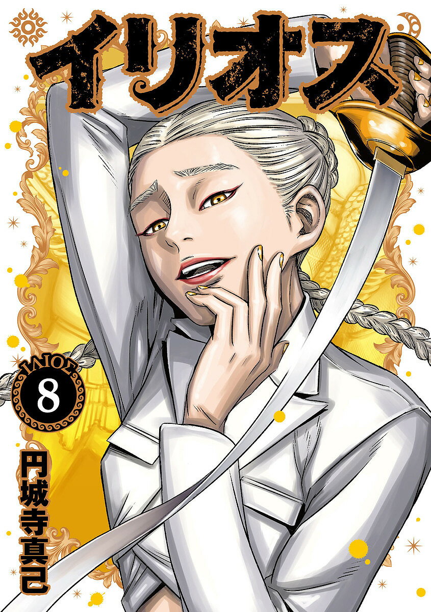 【送料無料】イリオス 8／円城寺真己