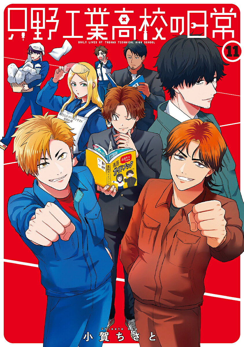 Champion Red C - 【送料無料】只野工業高校の日常 11／小賀ちさと