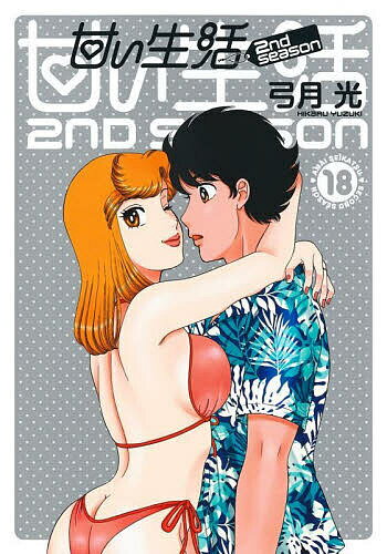 【送料無料】甘い生活2nd season 18／弓月光