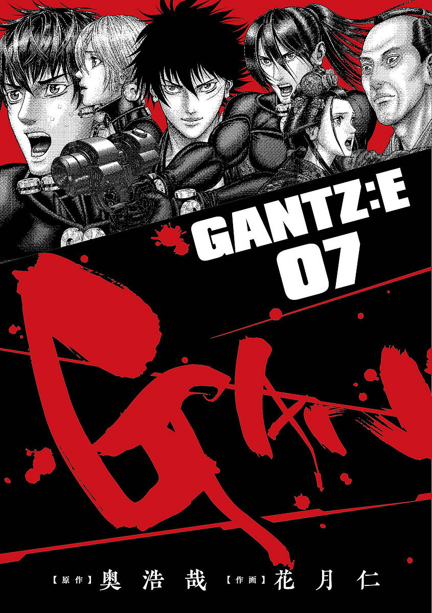 GANTZ:E 07／奥浩哉／花月仁【1000円以上送料無料】