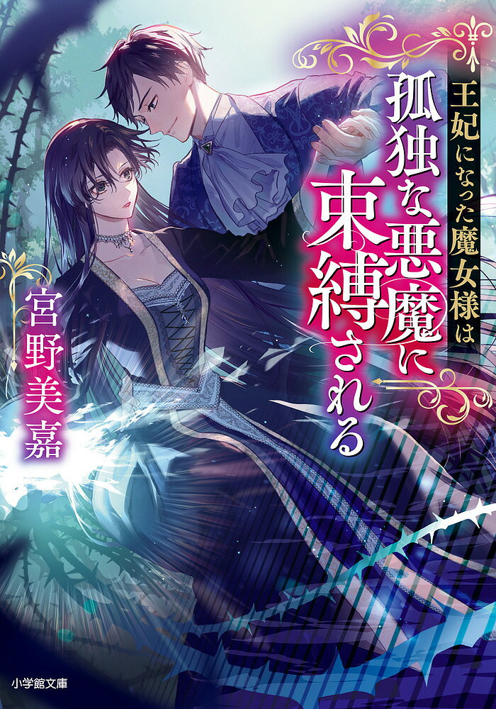 樂天商城 - 【送料無料】王妃になった魔女様は孤独な悪魔に束縛される／宮野美嘉