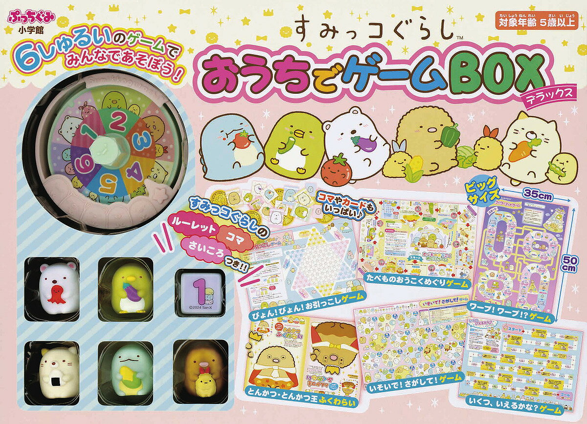 すみっコぐらし おうちでゲームBOXデラ【1000円以上送料無料】