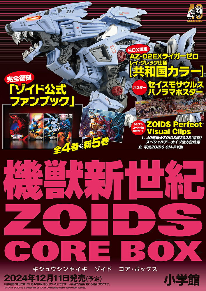 〔予約〕機獣新世紀ZOIDS CORE BOX／小学館【1000円以上送料無料】