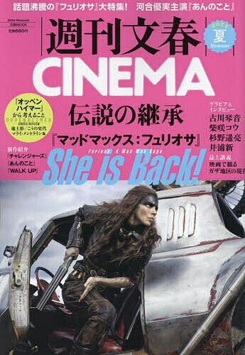 〔予約〕週刊文春CINEMA! 2024夏号【1000円以上送料無料】