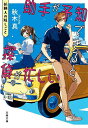 【送料無料】助手が予知できると、探偵が忙しい 〔2〕/秋木真