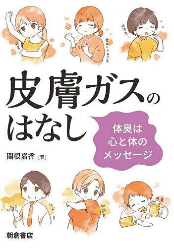 著者関根嘉香(著)出版社朝倉書店発売日2024年05月ISBN9784254103052ページ数124Pキーワードひふがすのはなしたいしゆうわこころ ヒフガスノハナシタイシユウワココロ せきね よしか セキネ ヨシカ9784254103052内容紹介◆体の表面から放散し，体臭の原因となる「皮膚ガス」について，分析・測定技術の進歩に伴って明らかになってきた知見をコンパクトにまとめた，世界でも初めての書籍．◆皮膚ガスの基礎知識から，加齢臭などよく知られる体臭のタイプと原因物質・対策といった実践的な知識まで，論文等も引用しながら信頼性の高い情報をわかりやすく解説．※本データはこの商品が発売された時点の情報です。目次第1章 皮膚ガスは体臭のもと（においで病気を知る/体臭の認知 ほか）/第2章 体臭の傾向と対策（加齢臭/中年男性臭 ほか）/第3章 皮膚ガスを情報として活用する（ストレスチェック/アルコール検知 ほか）/第4章 皮膚ガスが拓く未来（皮膚ガスによる個人認証/未知の病態の解明 ほか）