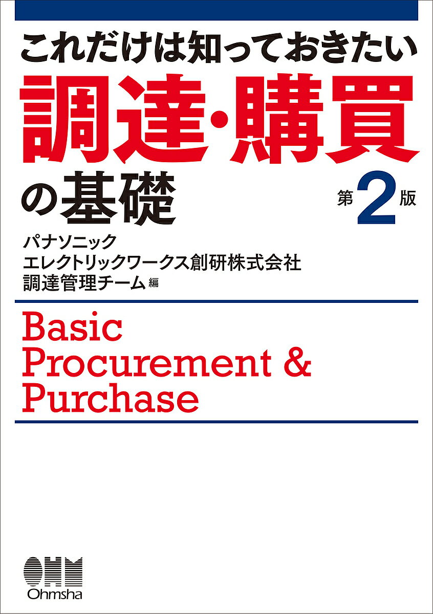 〔予約〕これだけは知っておきたい 調達・購買の基礎(第2版)／パナソニックエレクトリックワークス創研..