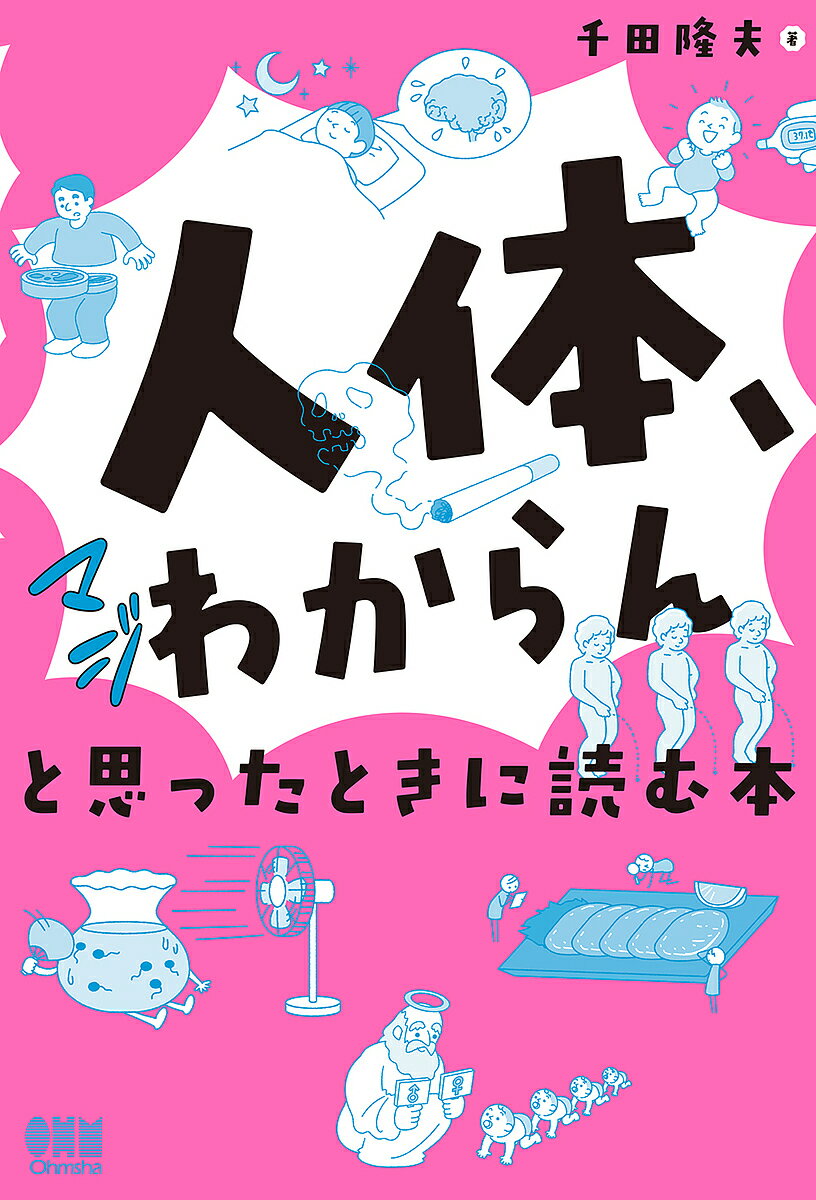 【送料無料】「人体、マジわからん」と思ったときに読む本／千田隆夫