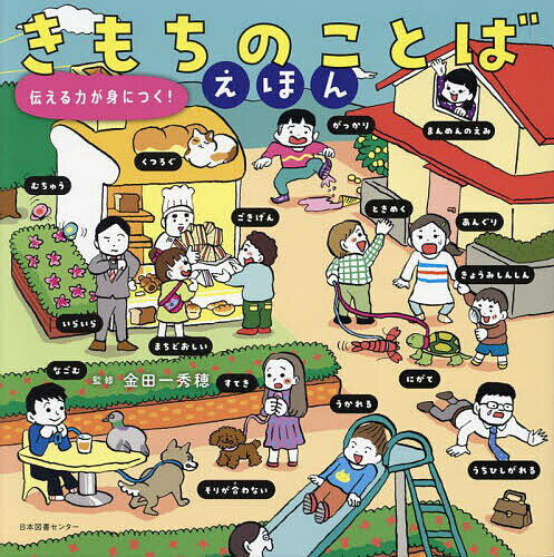 【送料無料】きもちのことばえほん 伝える力が身につく!／金田一秀穂のサムネイル