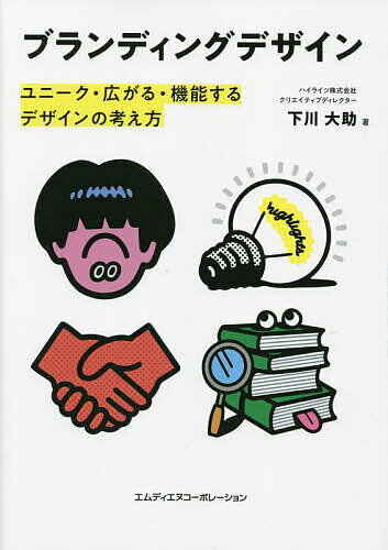 ブランディングデザイン ユニーク・広がる・機能するデザインの考え方／下川大助【1000円以上送料無料】